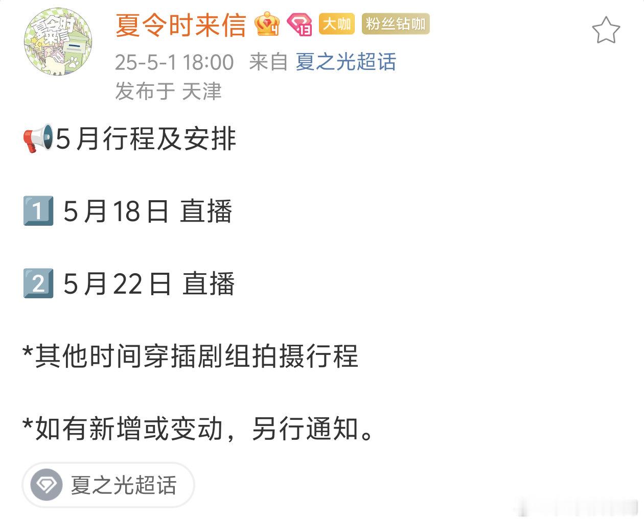 夏之光五月行程，五月有两场直播夏之光 ​​​