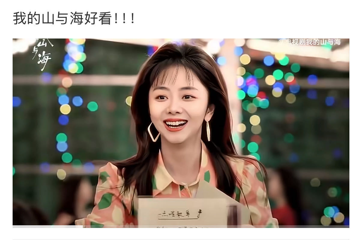 谭松韵我的山与海首播反馈谭松韵我的山与海反馈谭松韵《我的山与海》昨晚首播后的反馈