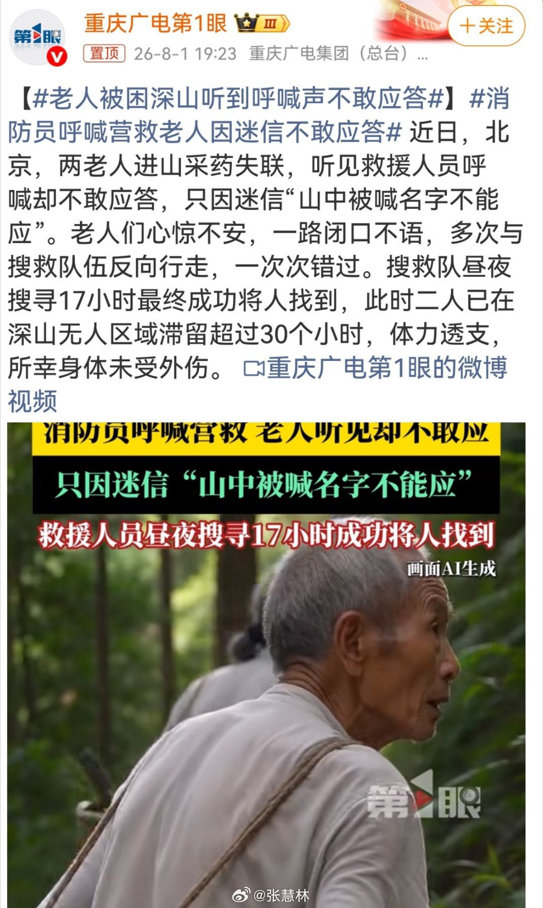 老人被困深山听到呼喊声不敢应答都迷失方向找不着北了，居然还迷信“野外听到呼喊声，
