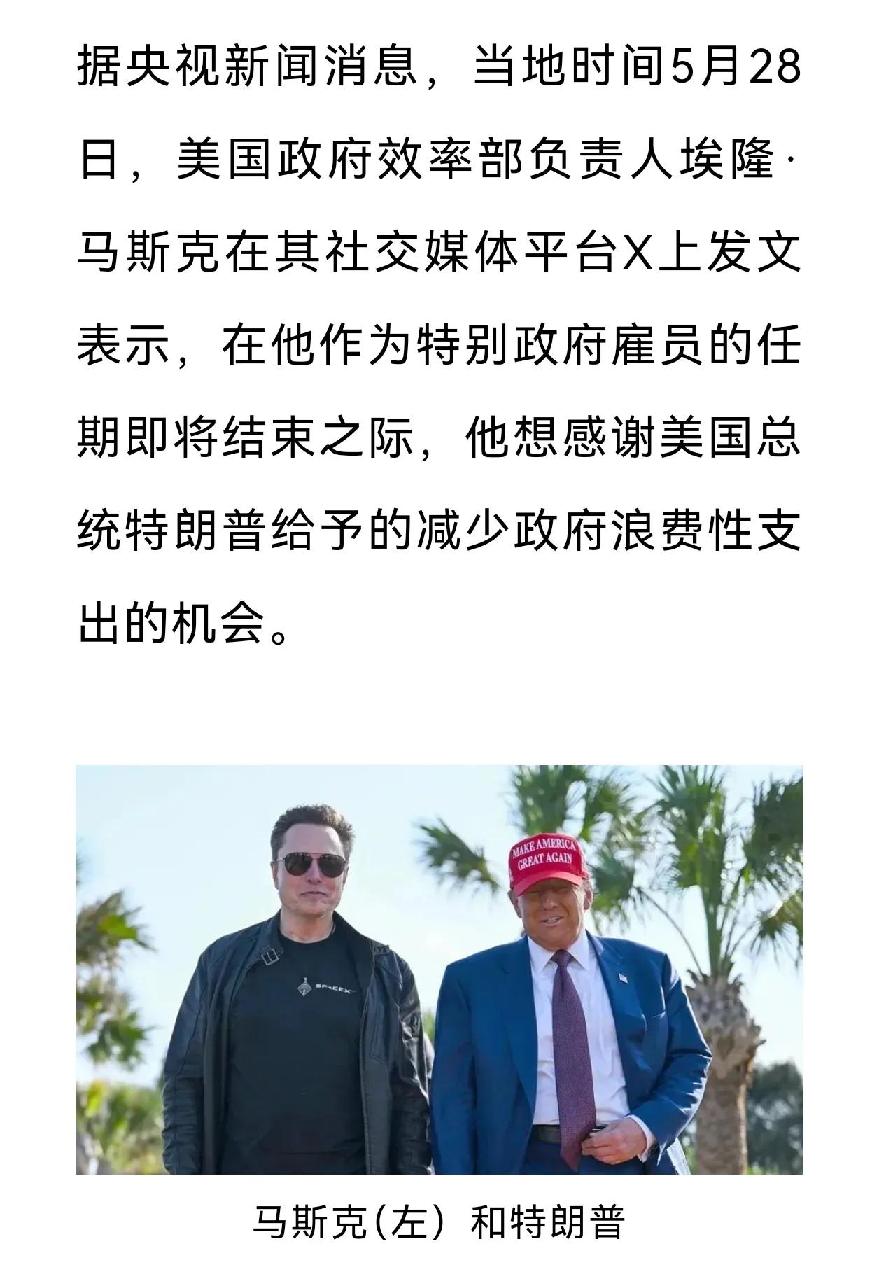 我说什么来着，马斯克和特朗普的蜜月期坚持不了一年。
果然，半年，马斯克就要从政府