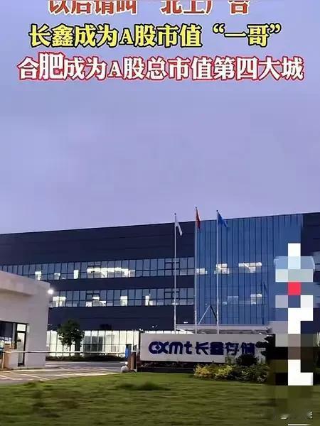 没抓住长鑫存储，错失一个上游晶圆企业，就能变成北上广合了，想多了。我大深圳还有华