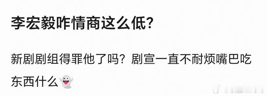 李宏毅咋情商这么低？ 