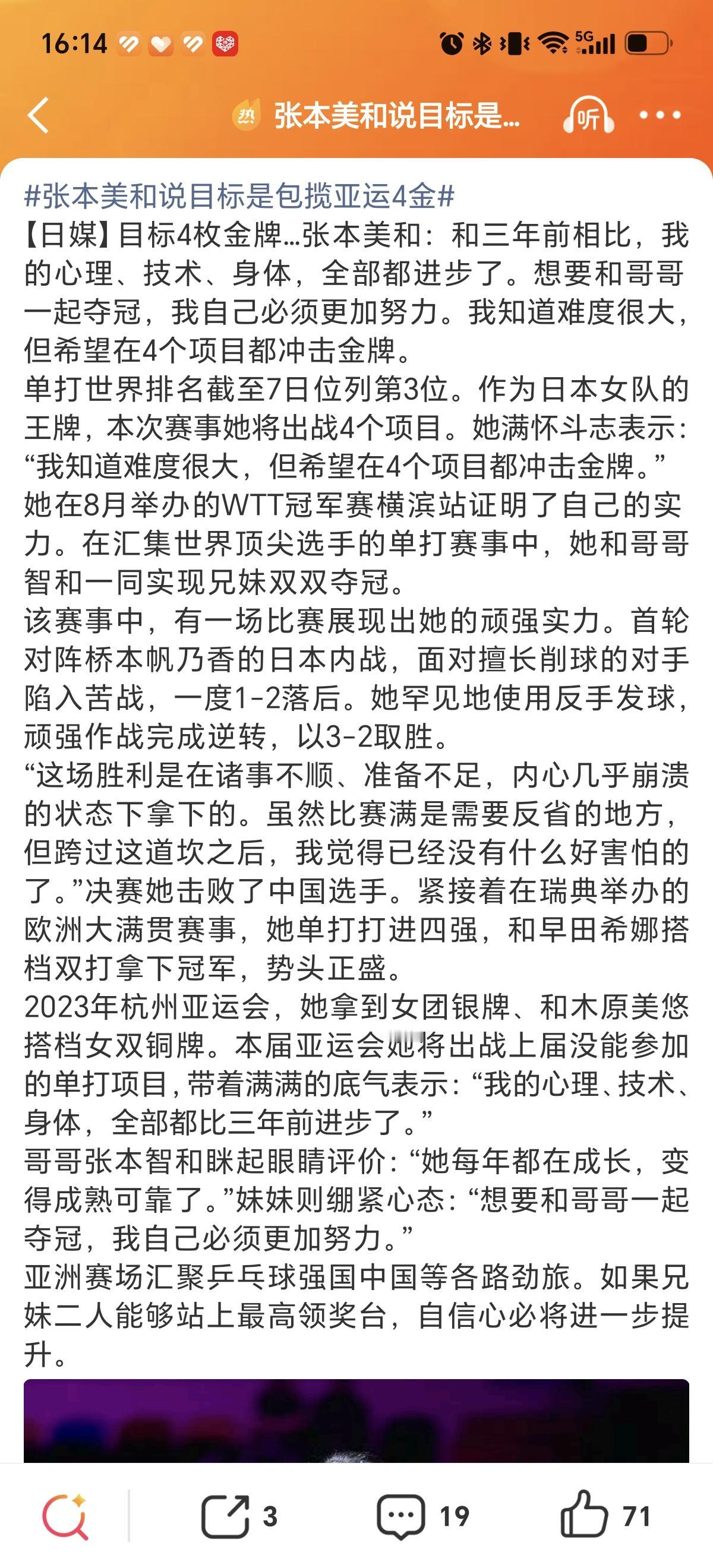 9月9日张本美和目标亚运会四金，感觉自己和哥哥张本智和都进步了有希望都拿金牌了。