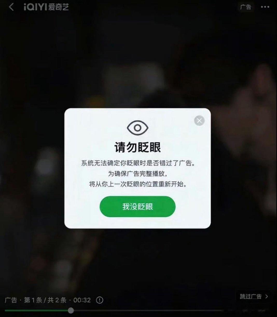 爱奇艺广告 请勿眨眼，网传爱奇艺眨眼重播广告实为造假截图，官方已经辟谣。江南微评