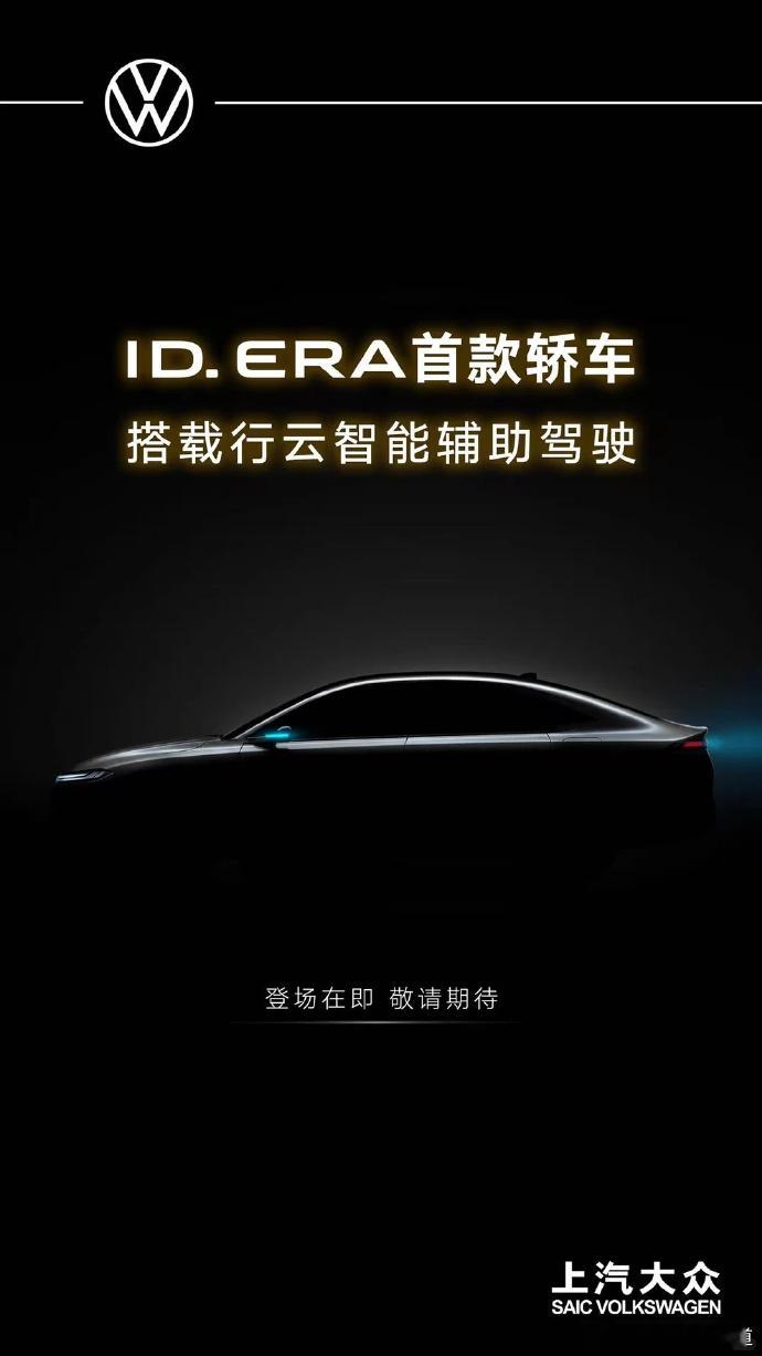 胖哥汽车频道 上汽大众ID. ERA序列第二款车型正式命名为ID. ERA 5S