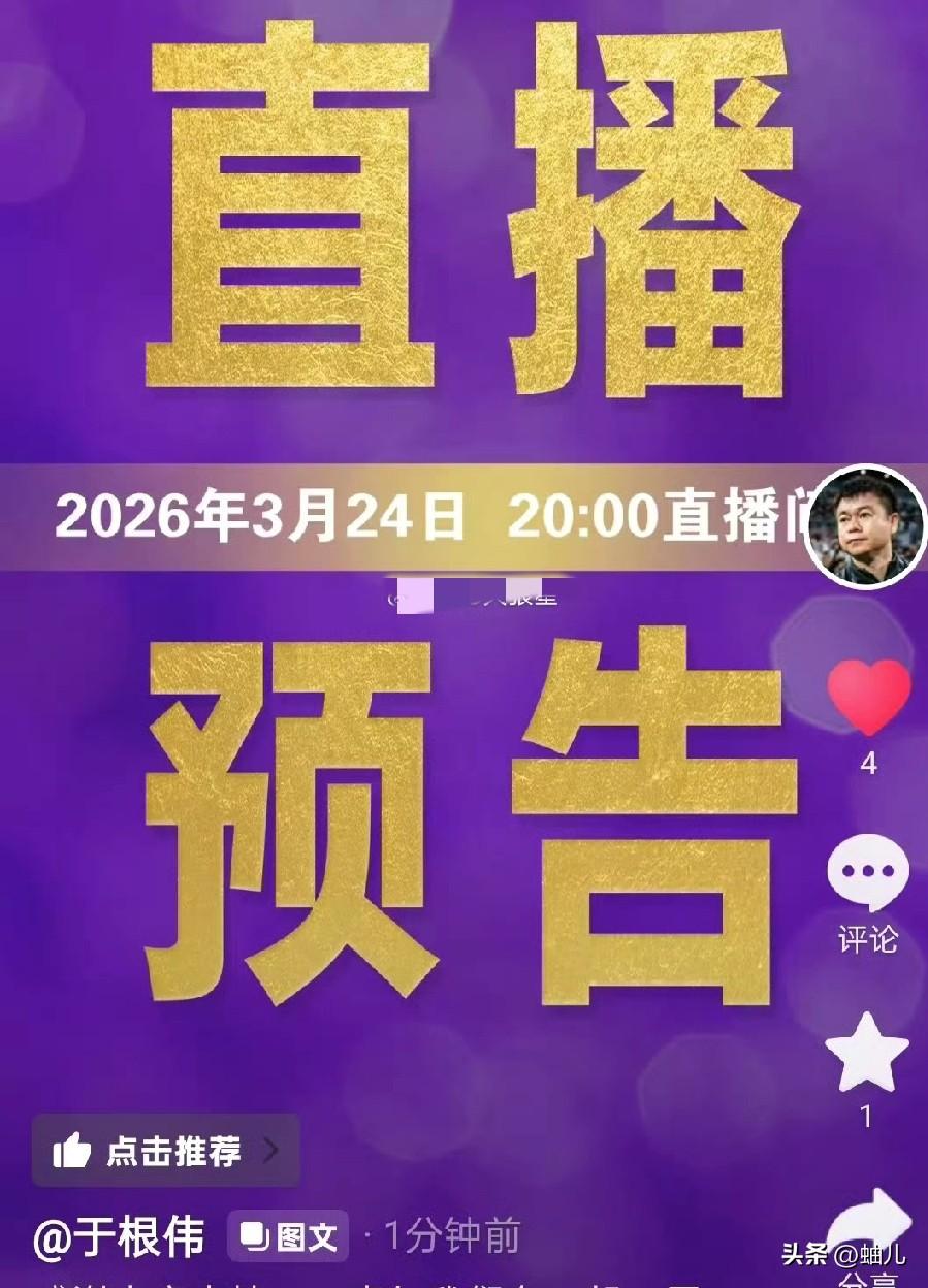 于根伟真有魄力，还敢直播！
3月23日下午天津津门虎的主教练于根伟发表社媒，预告
