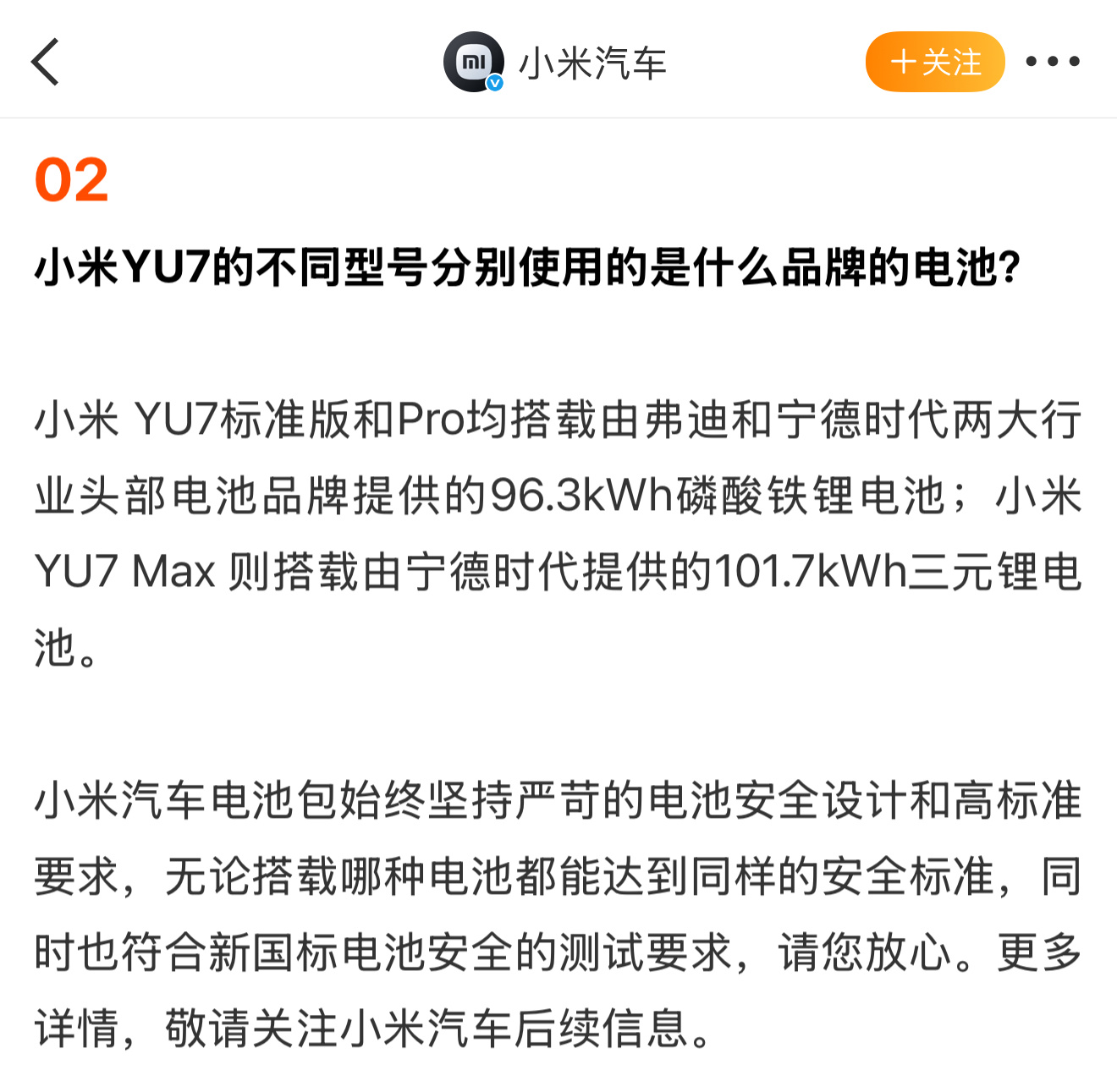 小米YU7三个型号电池品牌公布无论搭载哪种电池都能达到同样的安全标准，同时也符合