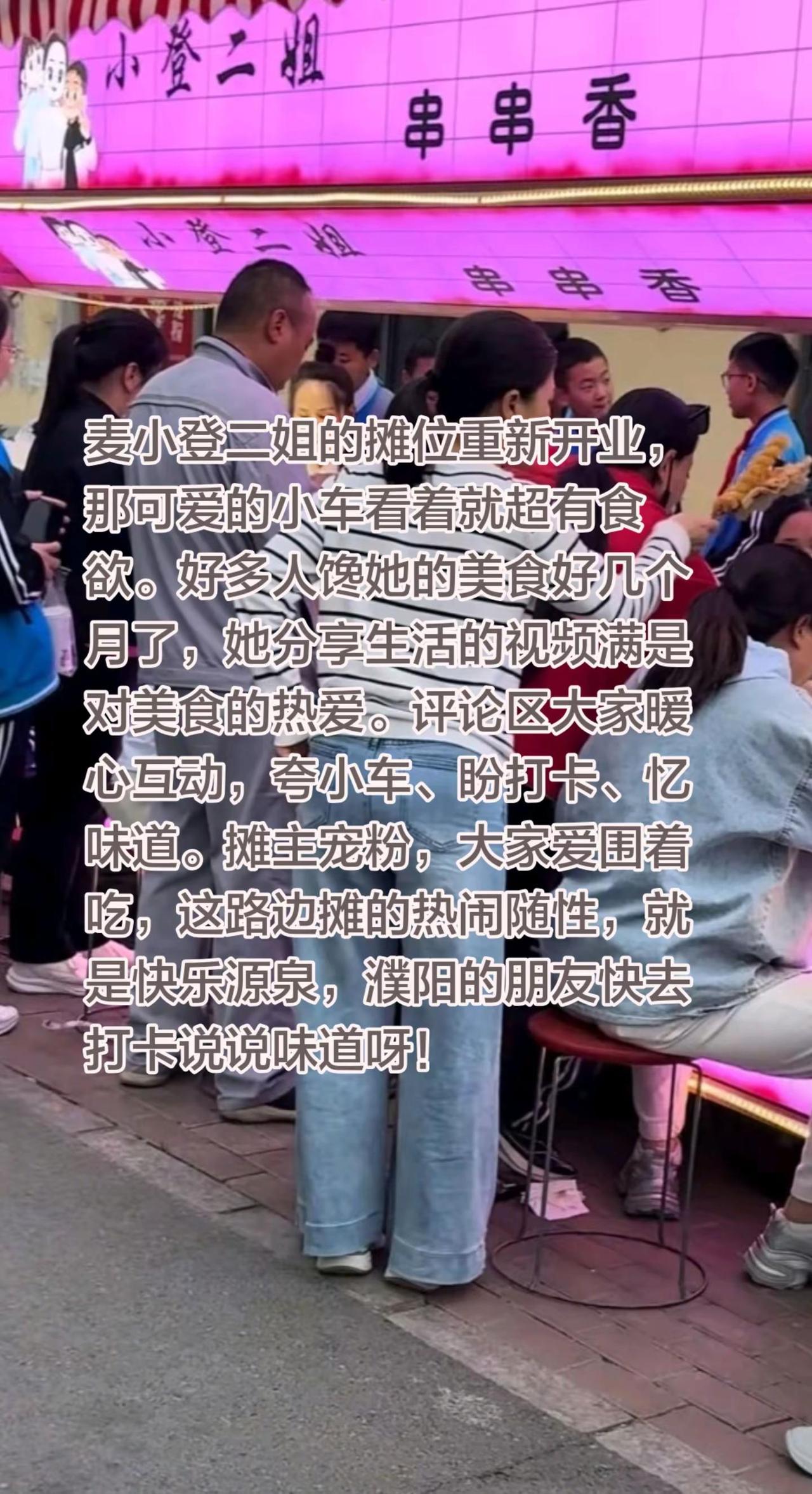 麦小登二姐出摊了！麦小登二姐的摊位重新开业，那可爱的小车看着就超有食欲。好多人馋