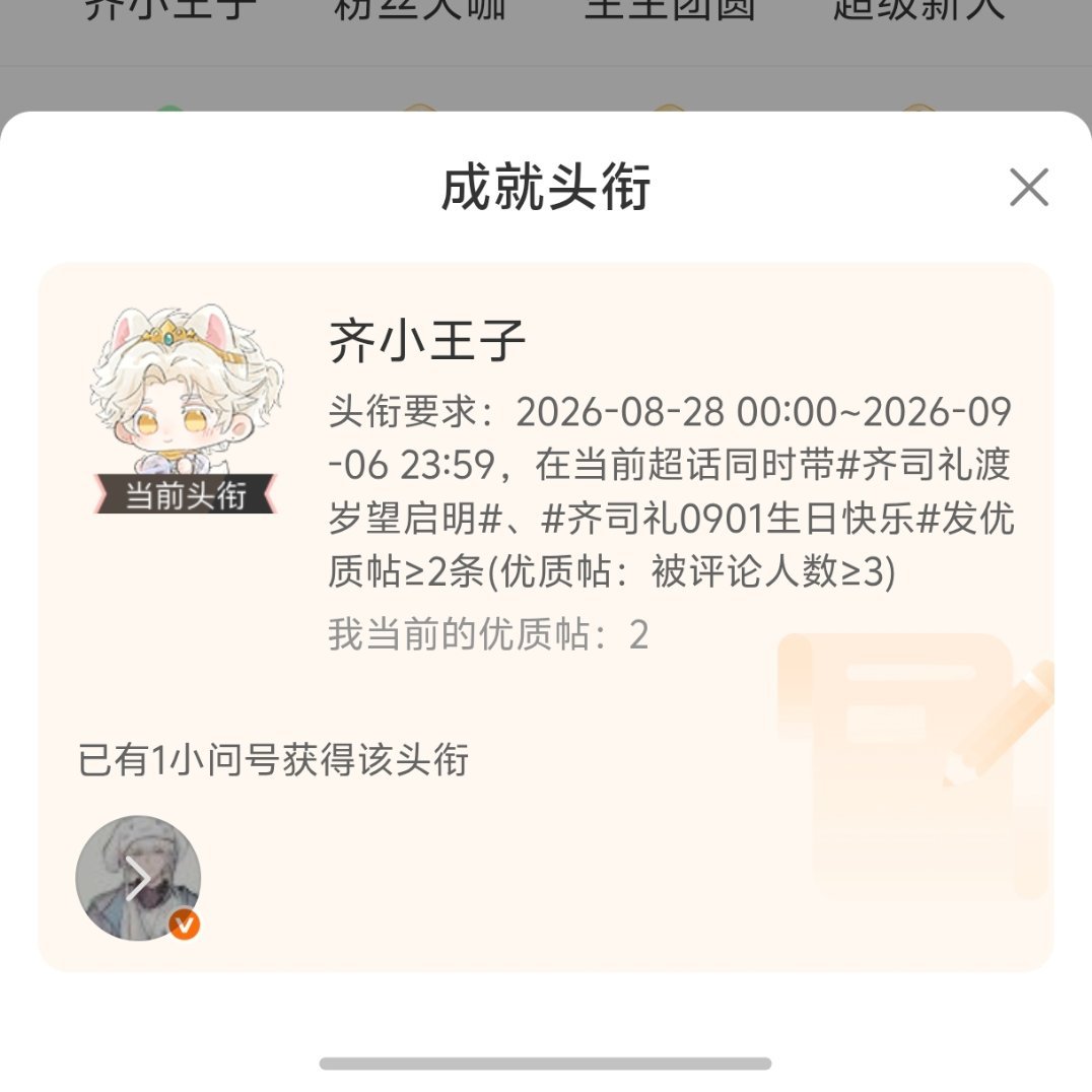 齐司礼[超话] 新头衔可爱捏[可怜][可怜] ​​​