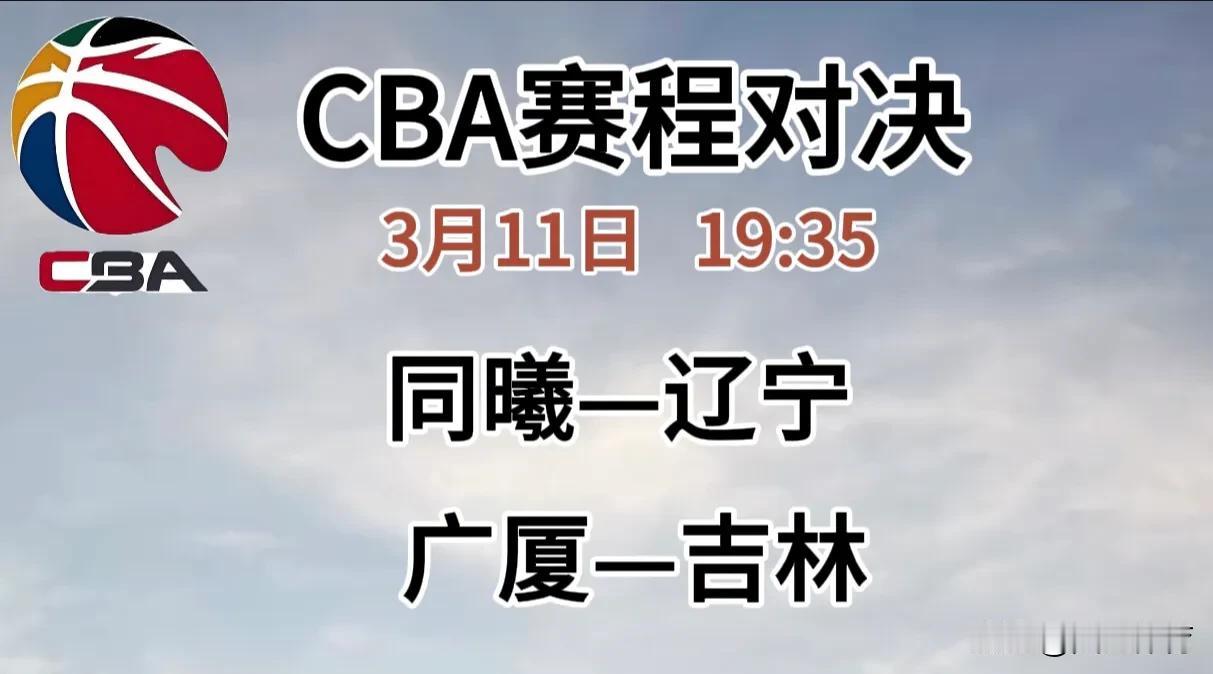 3月11日，CBA两场比赛预测：

同曦-辽宁：
辽宁要冲击前四，战意十足，刚拿