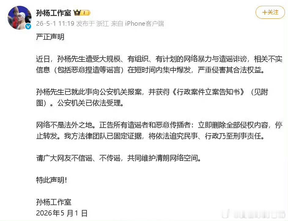孙杨工作室发布严正声明，已就网络暴力报案获立案2026年5月1日，孙杨工作室通过
