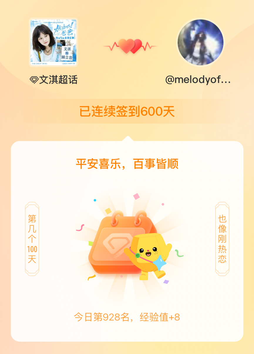 文淇[超话]我在文淇[超话]连续签到600天啦，百看不厌，久处亦欢~ ​​​