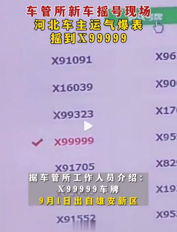 #河北车主运气爆表摇到X99999# 
竟然能从系统中摇到，运气爆棚[惊喜]会不