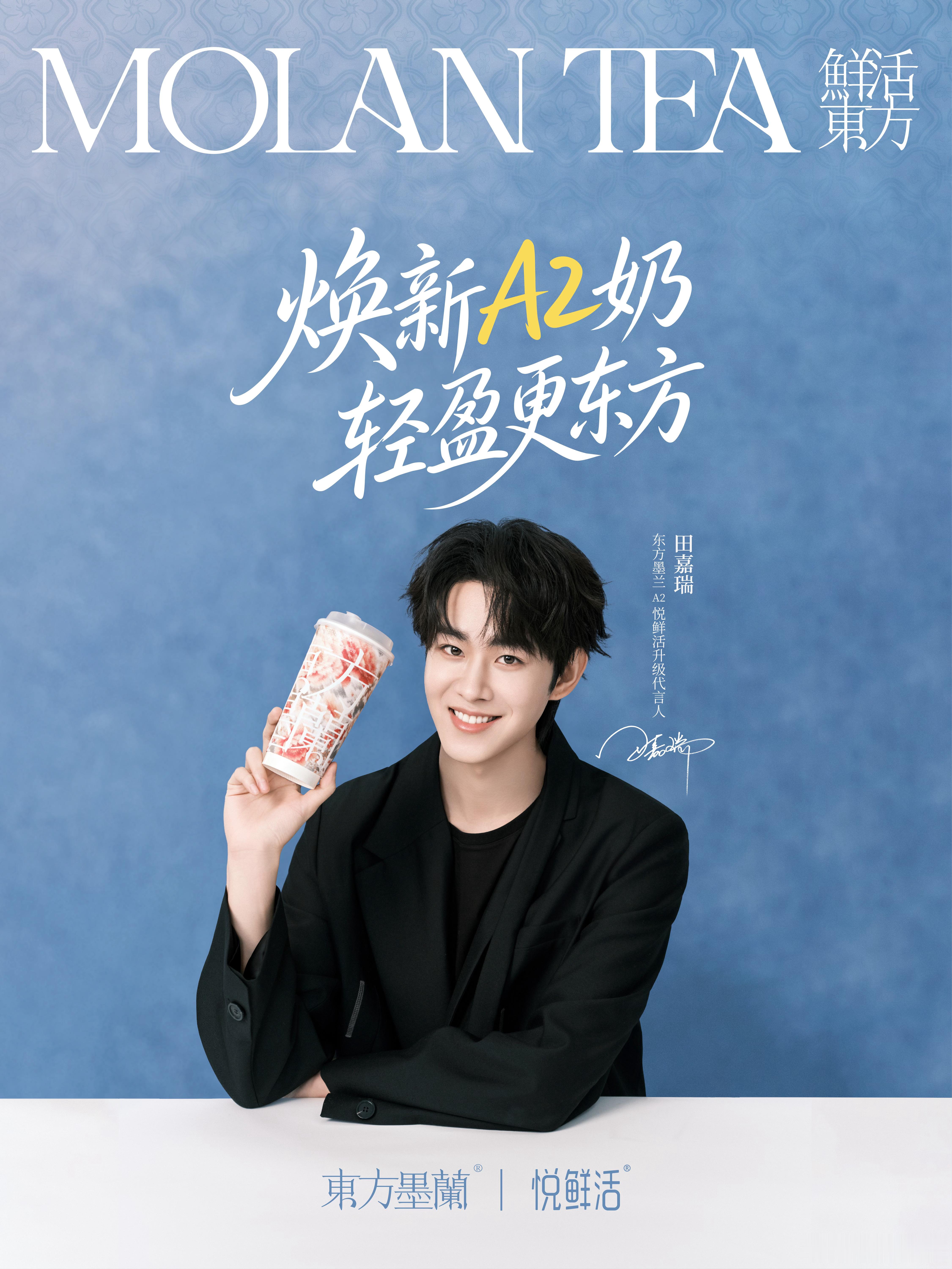 田嘉瑞 × 东方墨兰 MoLan 正式官宣，出任新中式茶饮品牌东方墨兰MoLan
