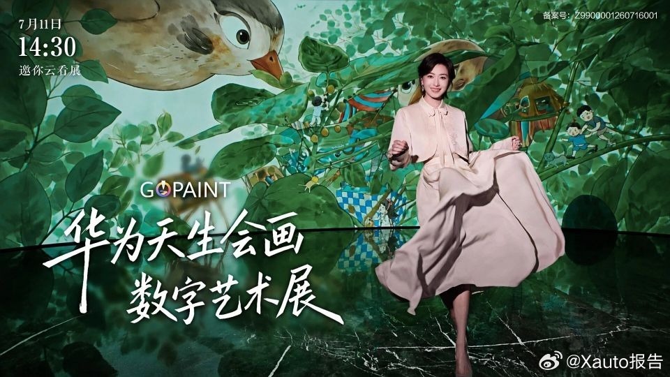 万茜邀你共赴华为天生会画展7月11日14:30，华为天生会画数字艺术展直播正式开