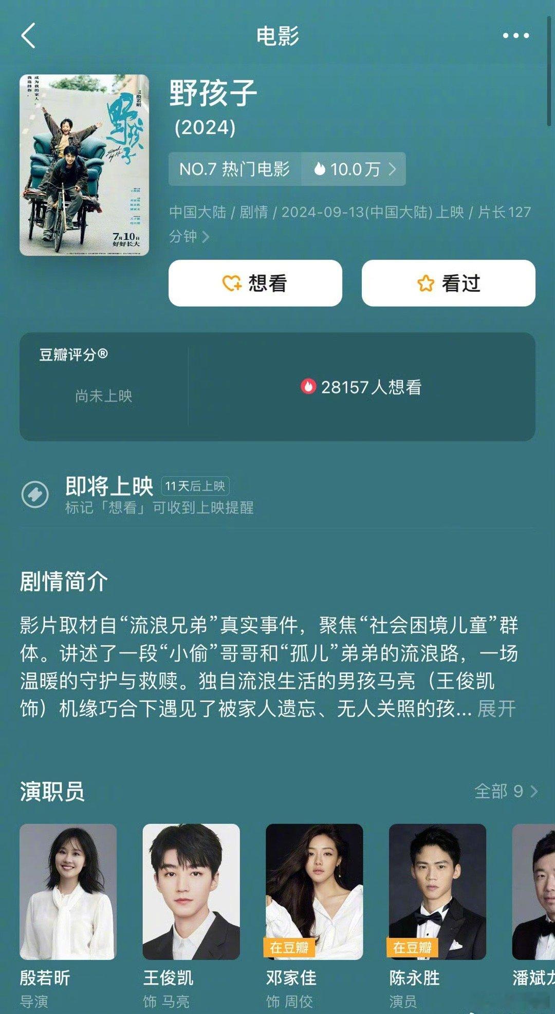 王俊凯《野孩子》定档9月13日上映🍉，会期待嘛～ ​​​