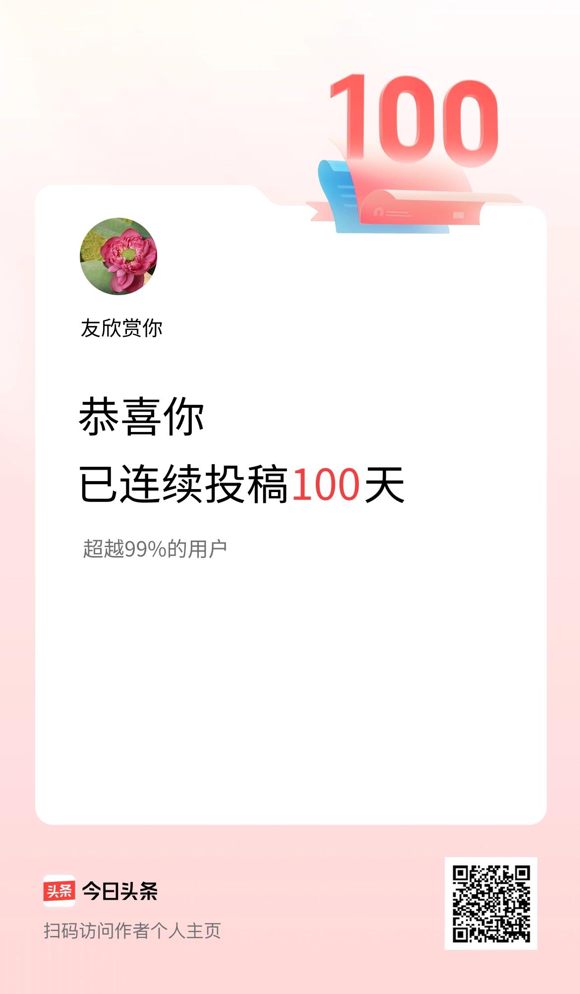 我在头条连续投稿100天