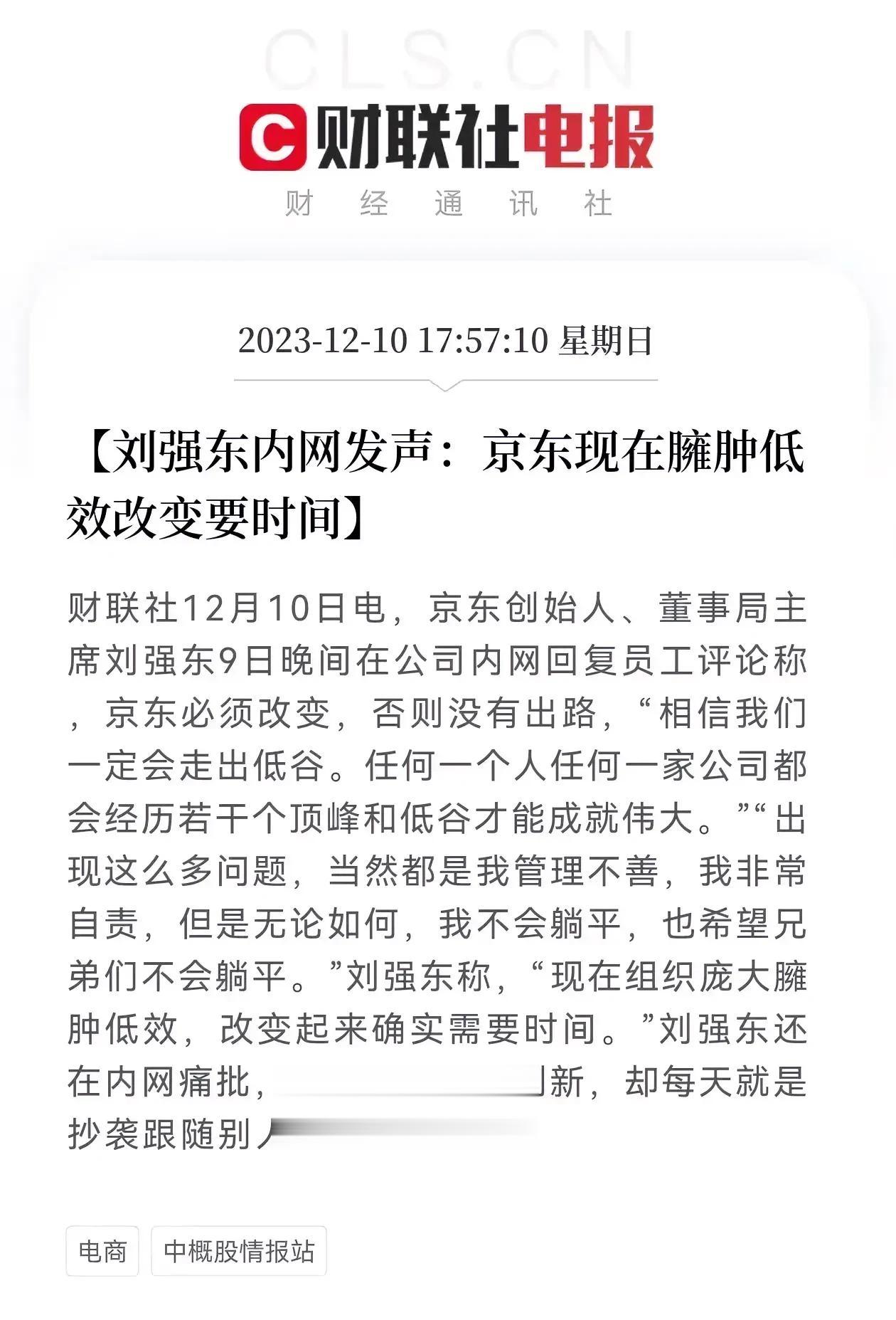 继马云之后，刘强东也在反思自己的问题，但是，到底是战术问题（结构臃肿、效率低下、