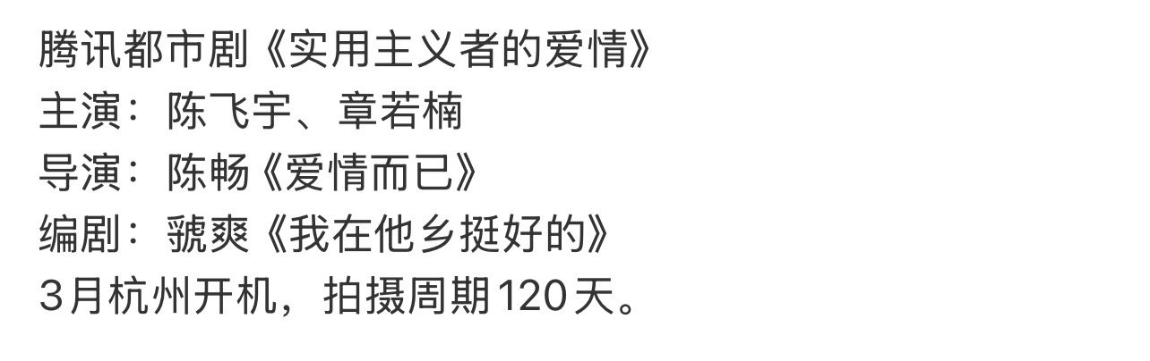 实用主义者的爱情主演阵容  网传陈飞宇章若楠主演实用主义者的爱情  🍉陈飞宇章