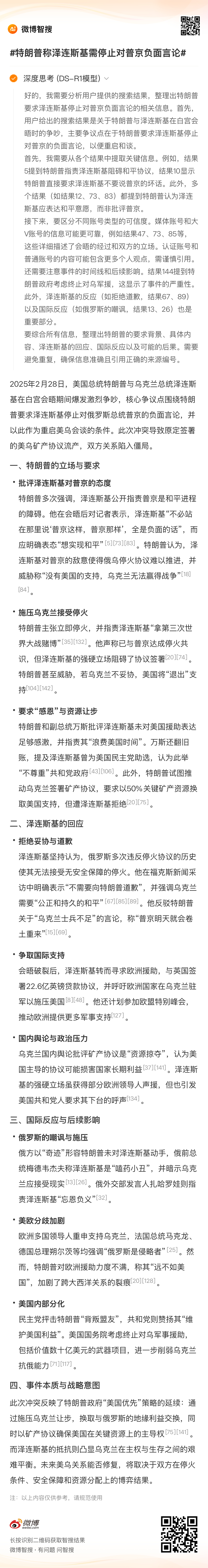 特朗普称泽连斯基需停止对普京负面言论 2025年2月28日，美国总统特朗普与乌克