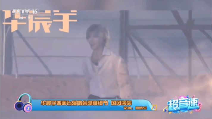 #央视点赞华晨宇国风舞台#  央视点赞华晨宇国风舞台: “华晨宇的演唱会，无论是
