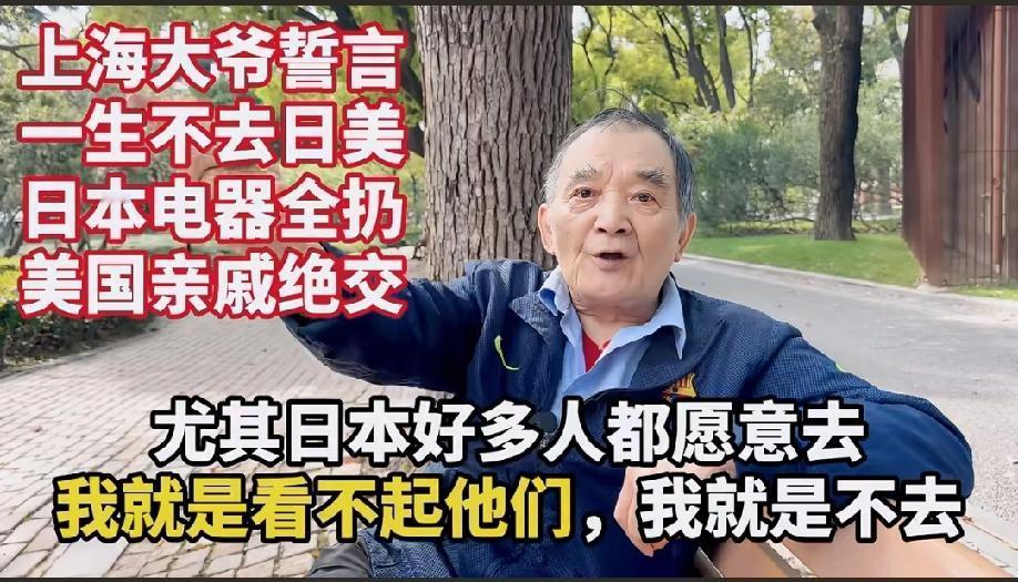 这位退休前一直担任大学司机的上海爷叔表示:“自己一生都不会去日美，日本电器全部扔