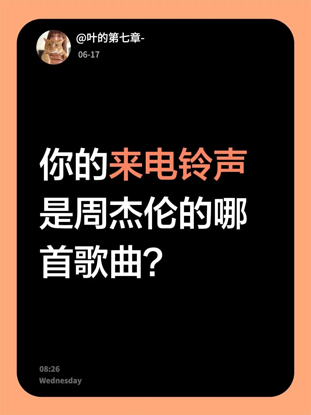 你的来电铃声是周杰伦的哪首歌曲？