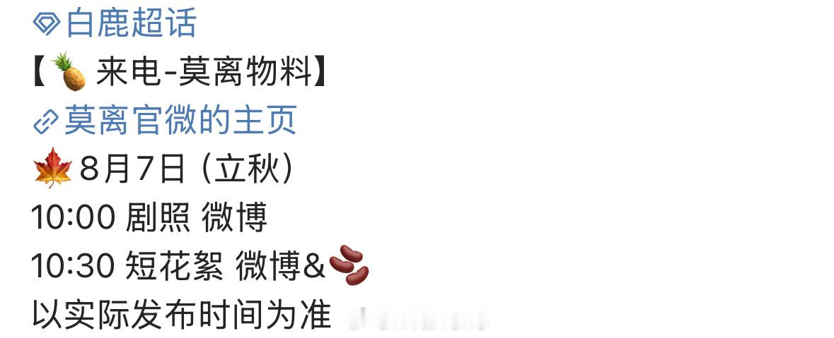 白鹿新剧莫离明天有立秋新物料呀！期待一下！[yeah] ​​​