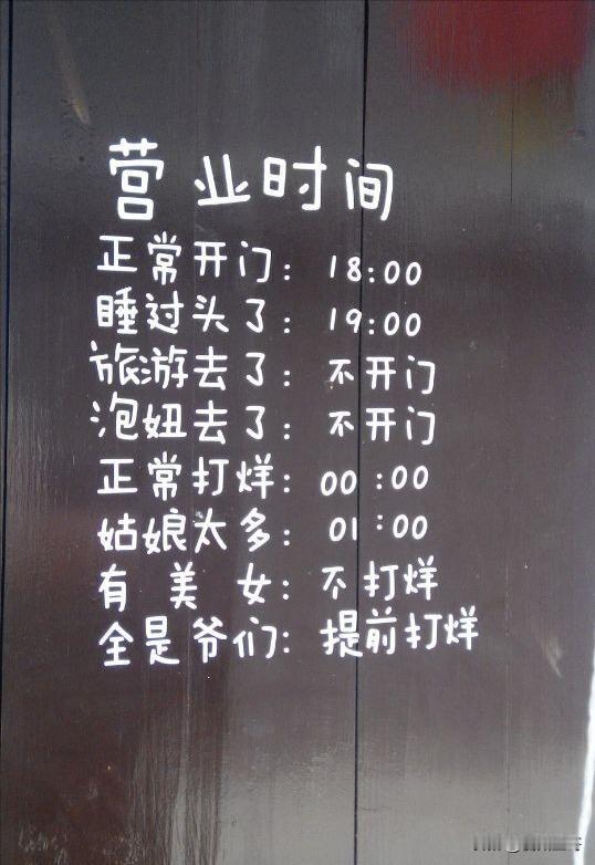 任性霸气的营业时间！

五一出游，在江苏兴化步行街的一间陶吧小店，
看到其营业时
