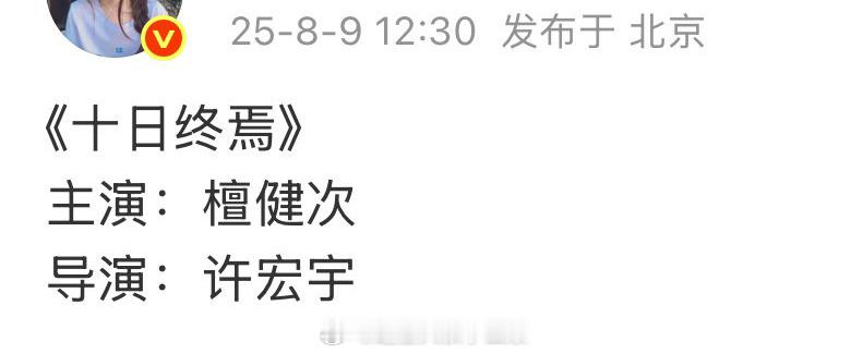 🍉《十日终焉》[求关注]主演：檀健次导演：许宏宇 ​​​