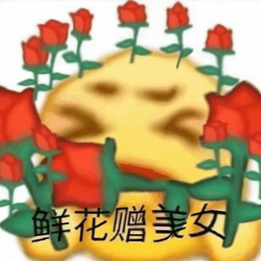 丰富一下你的表情包 