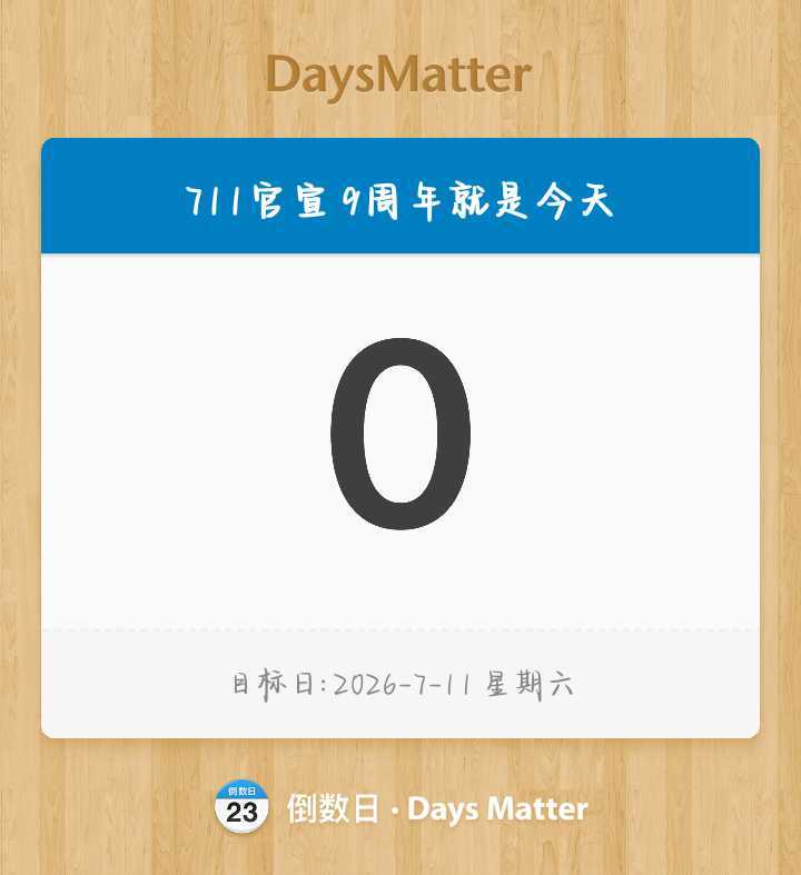 九周年。 