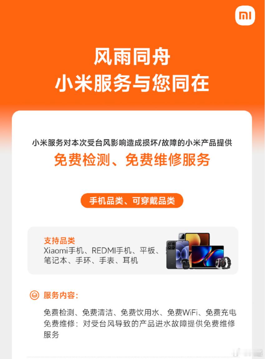 刷到小米洪涝免费维修公告，风雨同舟，全力护航全品类覆盖：手机平板笔记本手环手表大