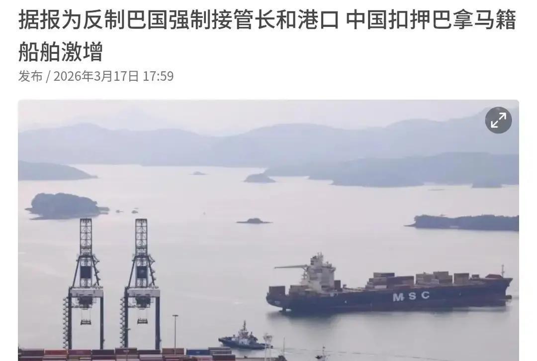 出手了！巴拿马是求锤得锤，外媒称，中国已经开始扣押巴拿马籍船舶了！3月17日，根