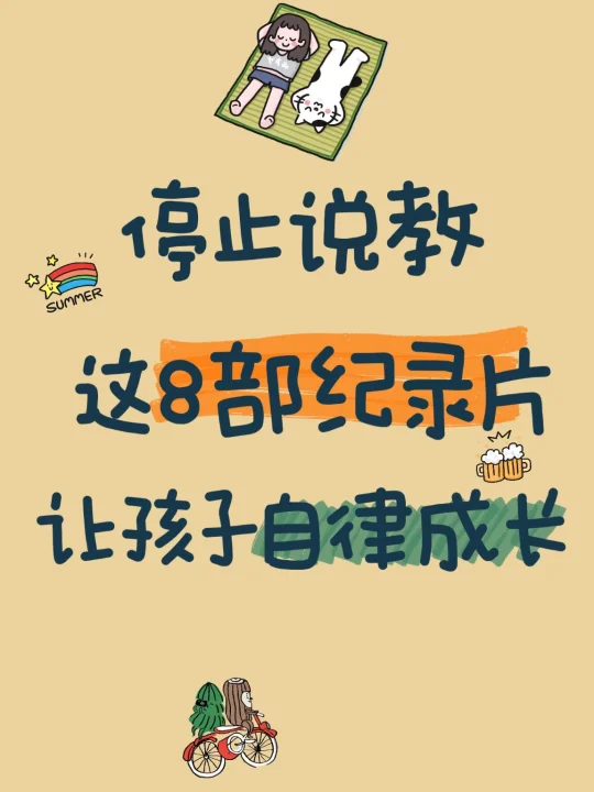 停止说教！8部纪录片让孩子自律成长！