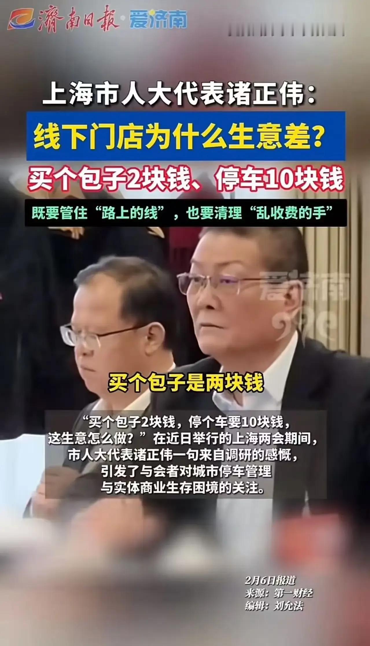 上海市icon人大代表诸正伟发声：“线下门店为什么生意差？买个包子2块钱，停车1