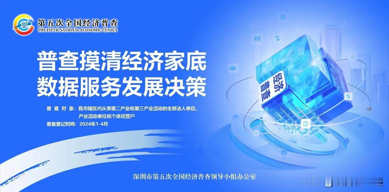深圳市自2023年12月31日起，正式启动第五次全国经济普查单位清查工作，面向尚