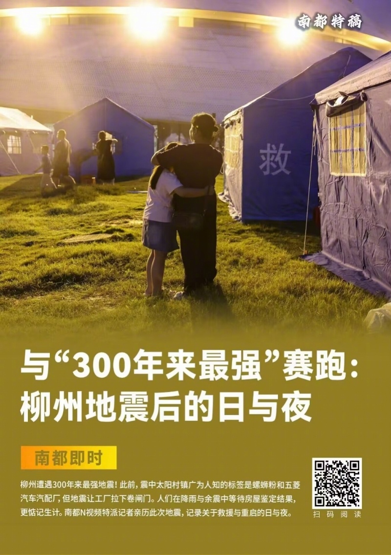 【#柳州地震中的5名伤者已全部出院#！南都曾赴震区记录灾后救援】此前，柳州发生5