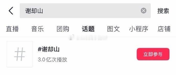 檀健次《何不同舟渡》谢却山话题播放量3亿了，今天上午才发破2亿