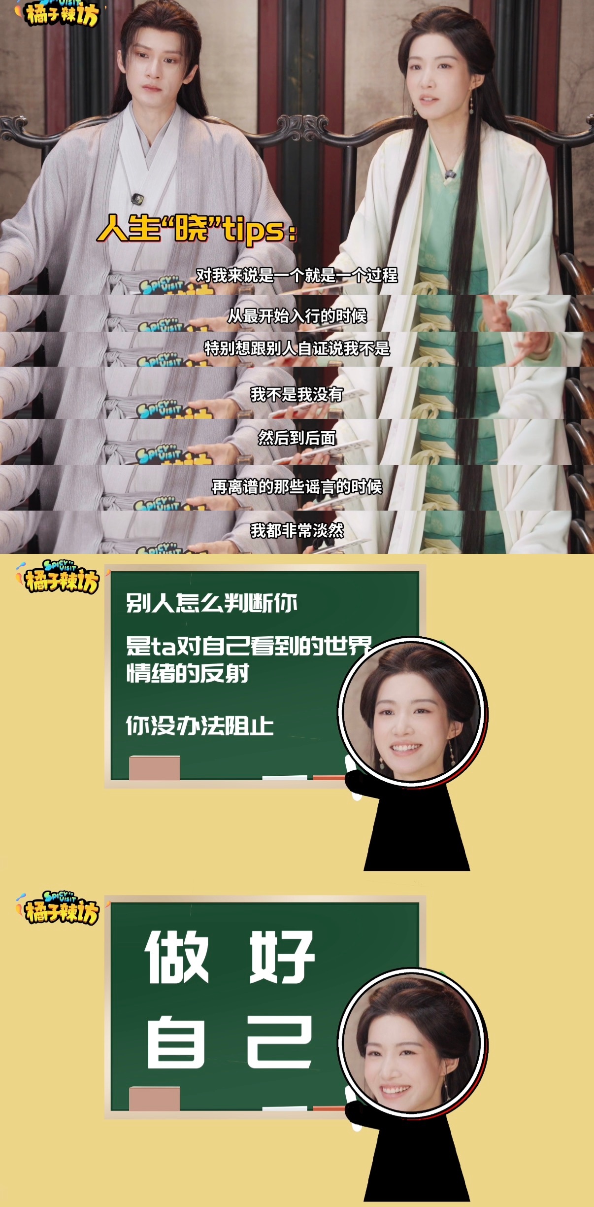 “别人怎么判断你，是ta对自己看到的世界情绪的反射，你没办法阻止。”“做好自己！