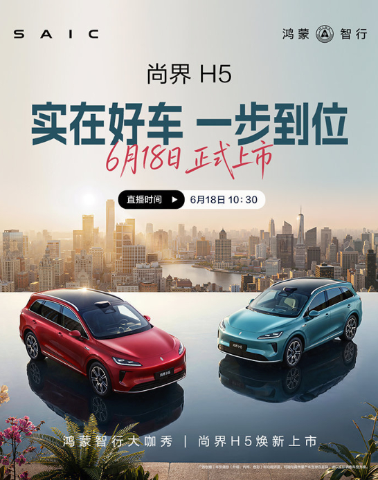 余承东官宣尚界H5焕新上市相信华为，在每一条赛道都都可以遥遥领先！尚界加油！爆款