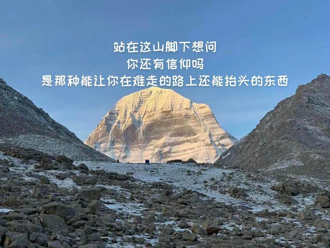 告诉我，你还有信仰吗。我的图片 随变ai随便玩 雪山 冈仁波齐
