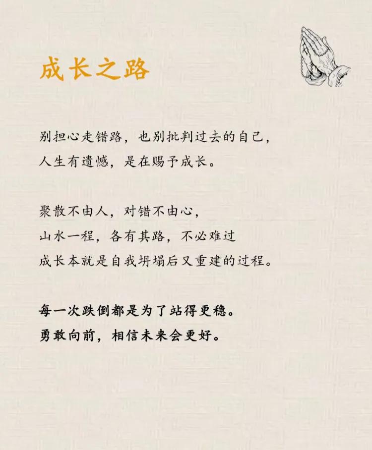 成长之路

别担心走错路，也别批判过去的自己，人生有遗憾，是在赐予成长。

聚散