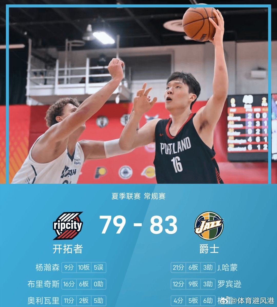 杨瀚森9分10篮板3助攻开括者vs爵士nba NBA夏季联赛排位赛开拓者与爵士交