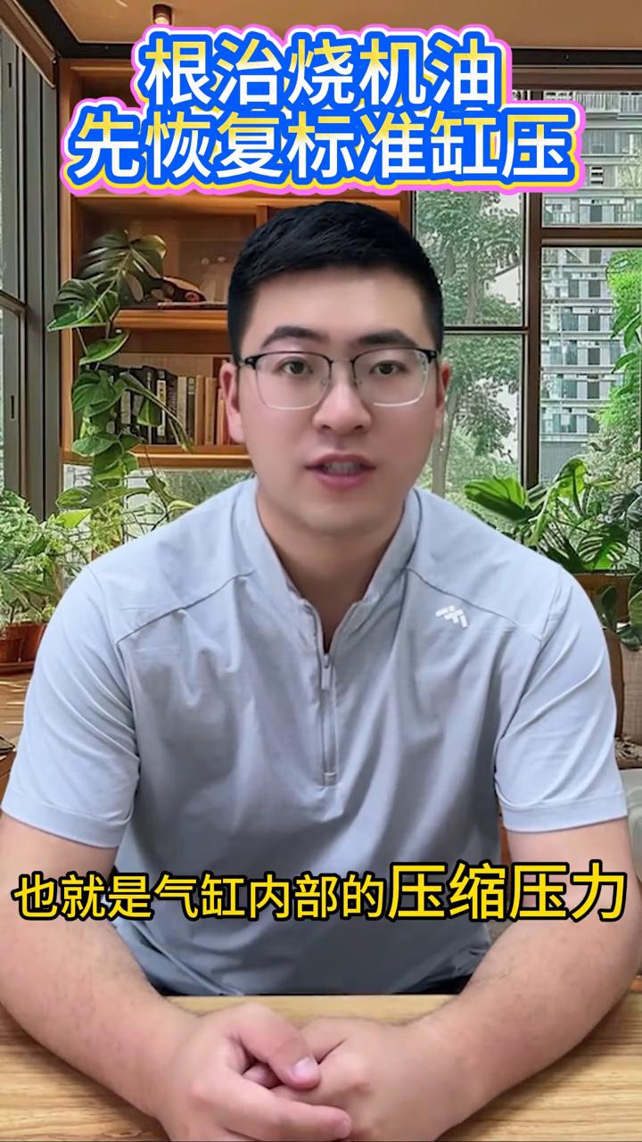 根治烧机油，先恢复标准缸压。
今天聊一下关于缸压对于发动机的重要影响。大家好，我