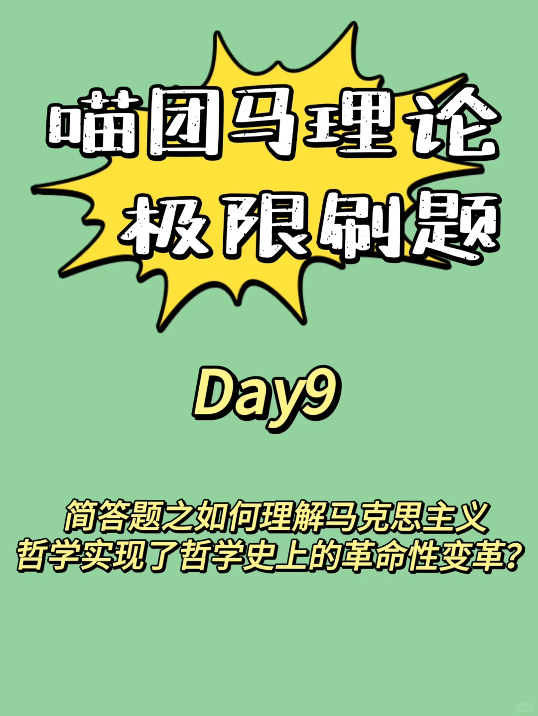 简答题之如何理解马哲实现了哲学革命性变革