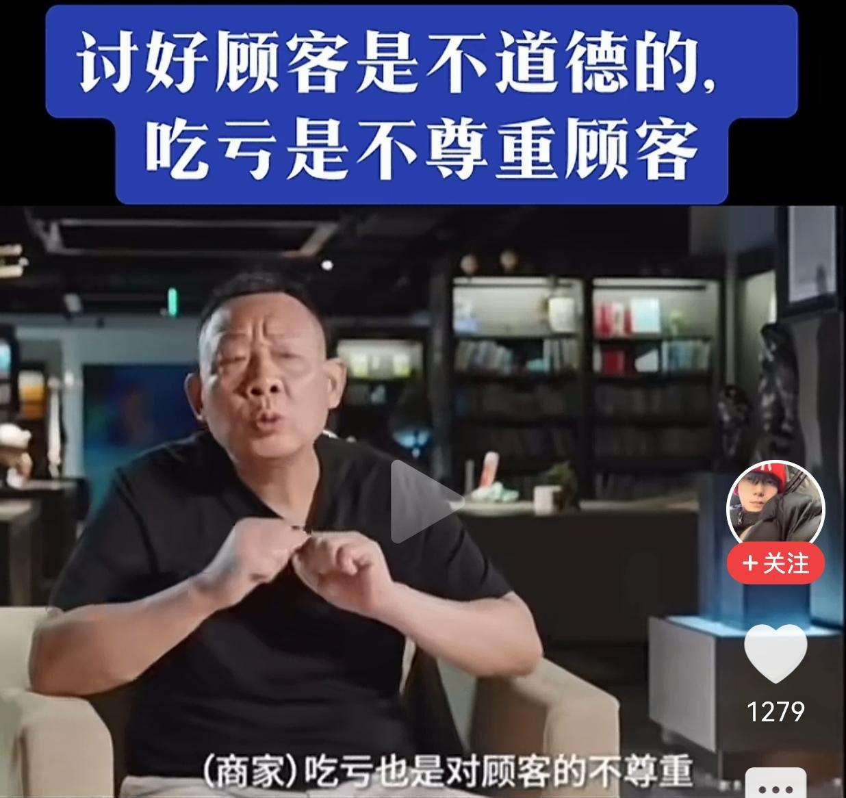 胖东来的经营理念——

讨好顾客是不道德的，
吃亏是不尊重顾客。
可能真正理解并