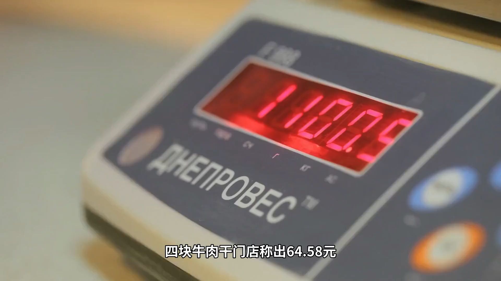 赵一鸣好想来被查，四块牛肉干差价超273%！