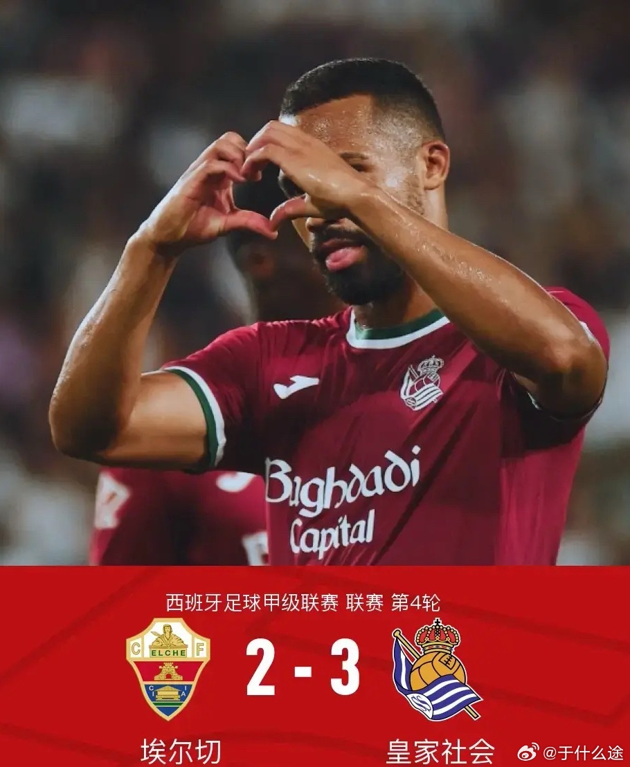体育[超话] 北京时间9月8日西班牙足球甲级联赛第4轮，埃尔切主场对阵皇家社会。