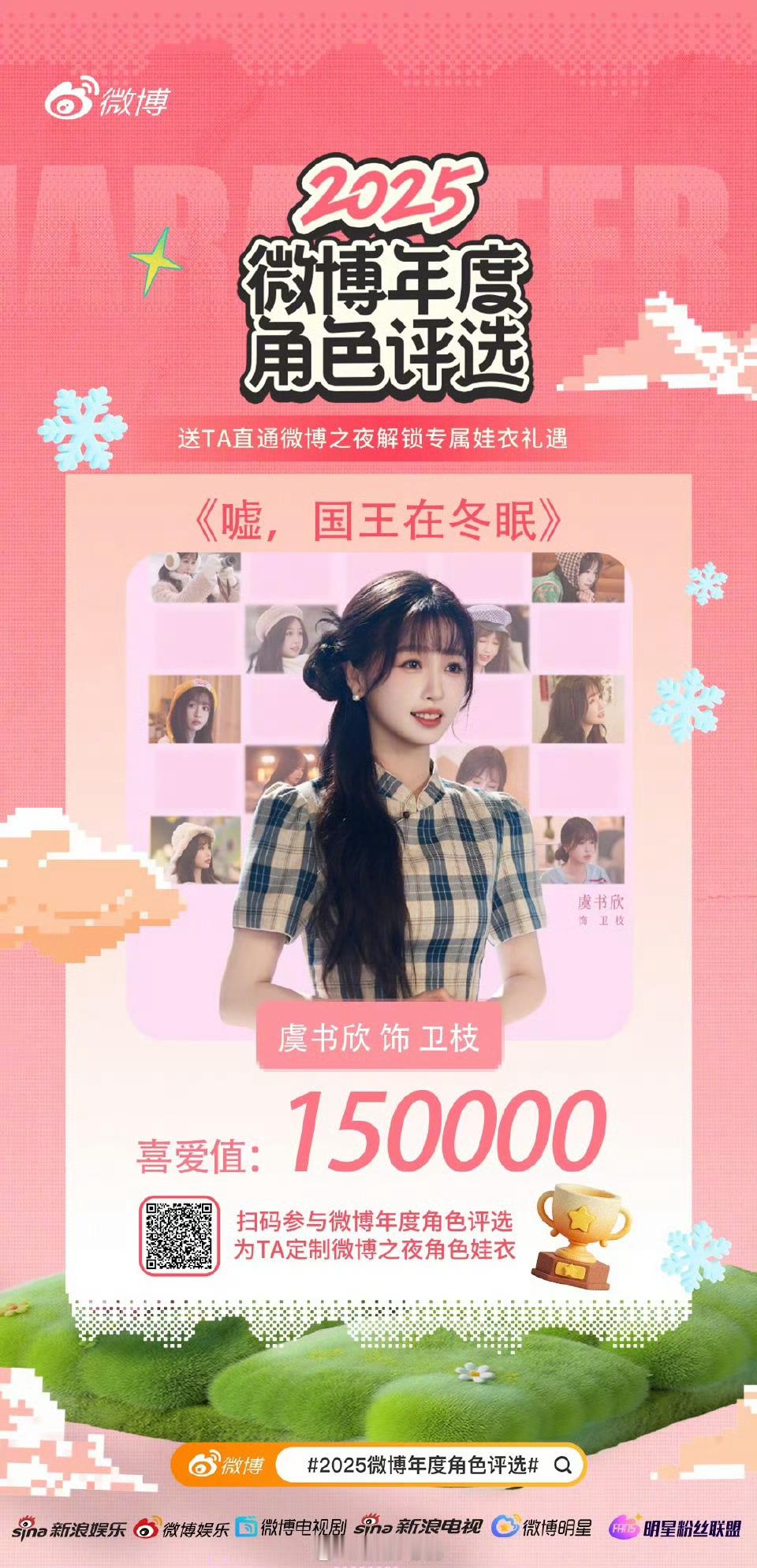 虞书欣双角色喜爱值破15万虞书欣951就是这么权威